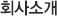 회사소개