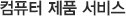 컴퓨터 제품 서비스