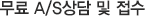무료 A/S상담 및 접수