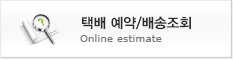 택배 예약/배송조회
