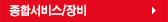 종합서비스/장비