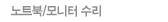 노트북/모니터 수리