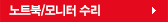 노트북/모니터 수리
