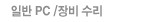 일반 PC /장비 수리