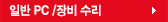 일반 PC /장비 수리