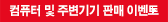 컴퓨터 및 주변기기 판매 이벤트