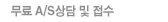 무료 A/S상담 및 접수