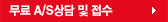 무료 A/S상담 및 접수