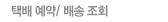 택배 예약/ 배송 조회