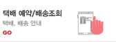 택배 예약/배송조회