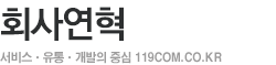 회사연혁  