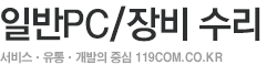 일반 PC /장비 수리