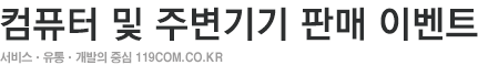 컴퓨터 및 주변기기 판매 이벤트