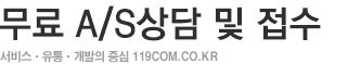 무료 A/S상담 및 접수