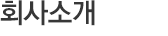 회사소개