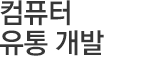컴퓨터 유통 개발