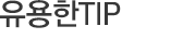 유용한TIP